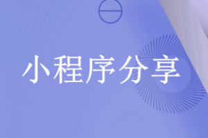 小程序分享朋友圈