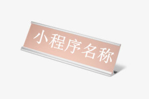 小程序名稱