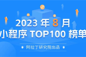 小程序榜單