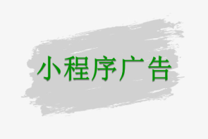 小程序廣告