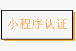 小程序認證