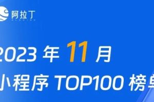 小程序榜單