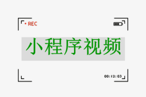 小程序視頻