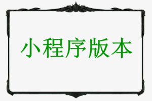 小程序版本