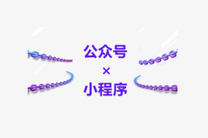 公眾號綁定小程序