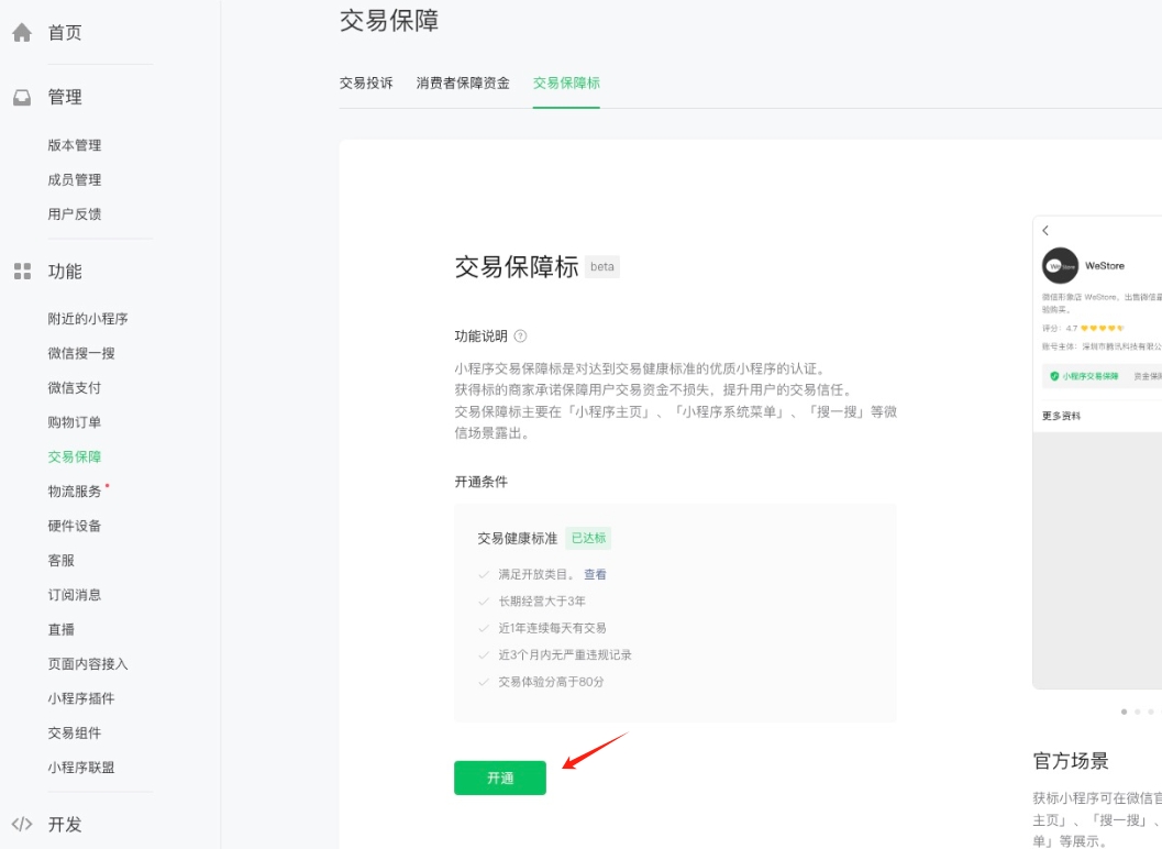 小程序交易保障