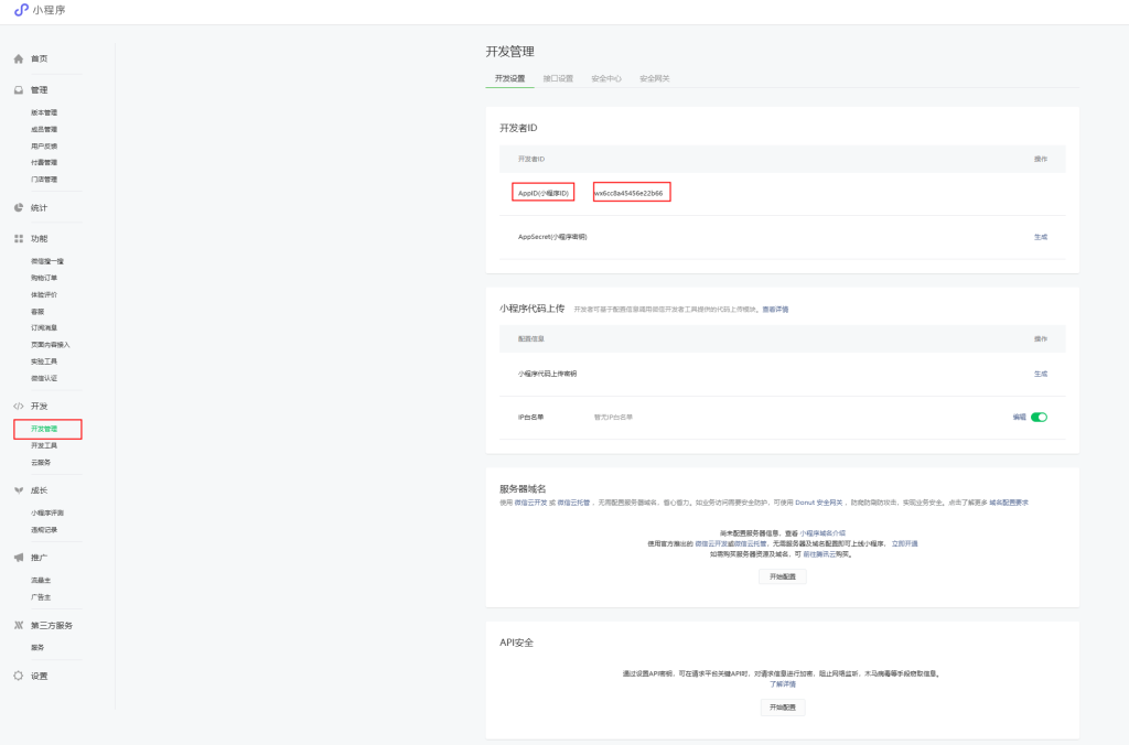 開發者頁面查看微信小程序APPID