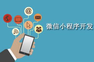 微信小程序開發(fā)
