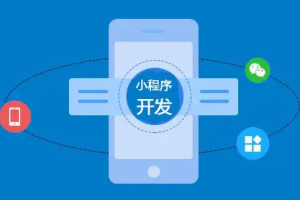 微信小程序定制開發(fā)