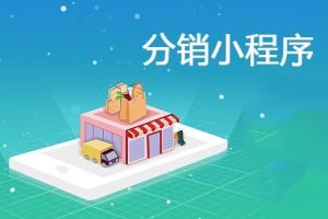 微信分銷小程序