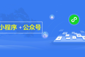 微信小程序關聯公眾號