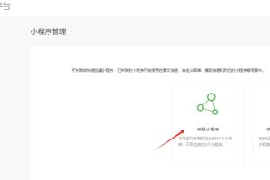 公眾號(hào)關(guān)聯(lián)小程序