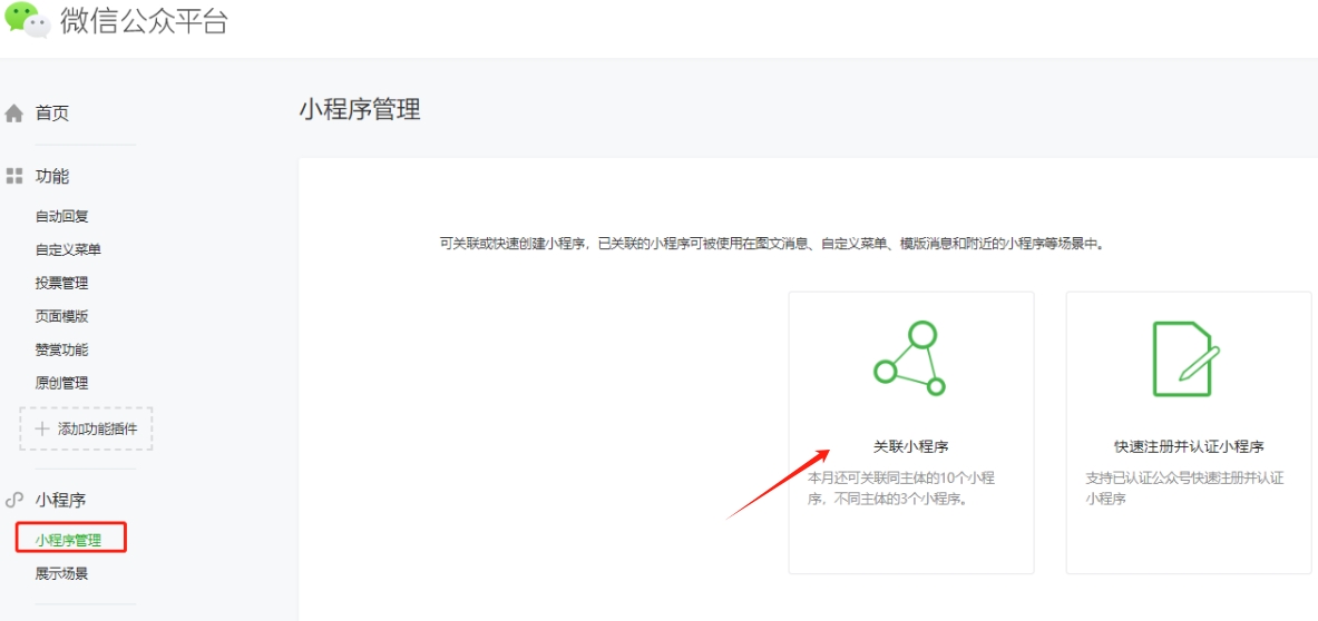 公眾號關聯小程序