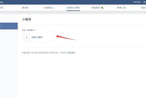 企業(yè)微信關(guān)聯(lián)小程序