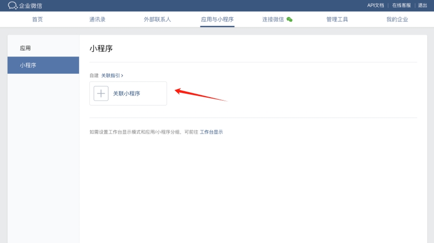 企業微信關聯小程序