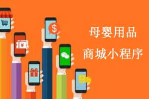 母嬰用品小程序