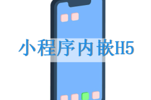 小程序內嵌H5