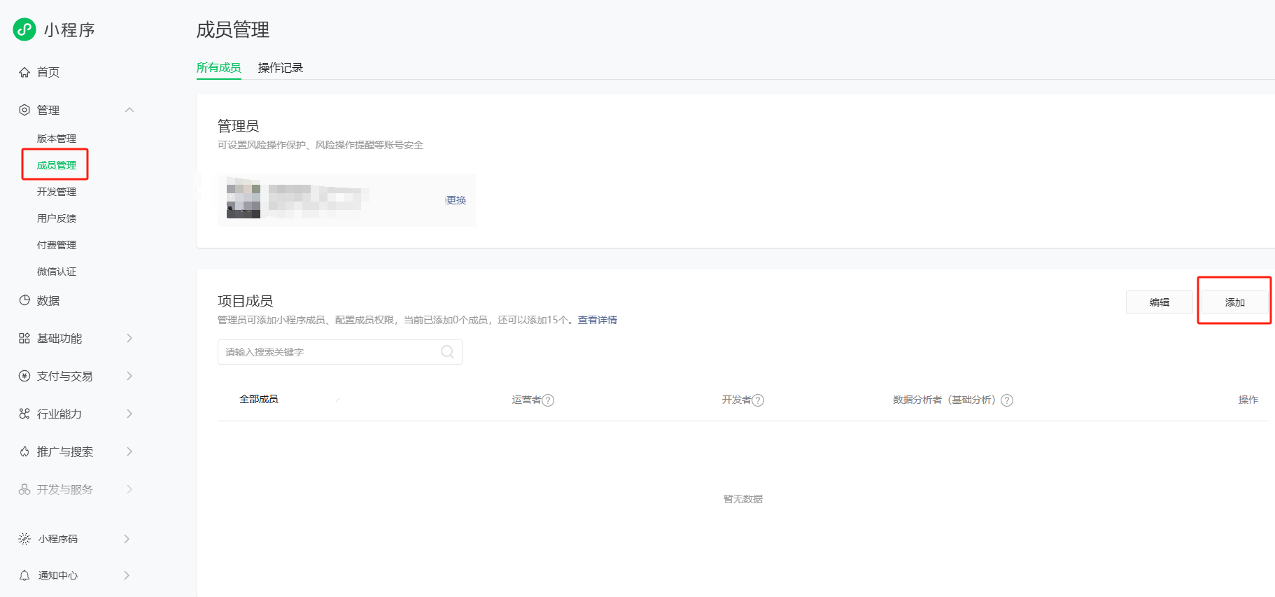 小程序添加管理人員