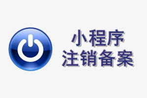 小程序備案注銷