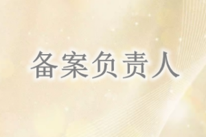 小程序備案負責人