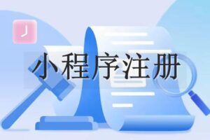 小程序注冊