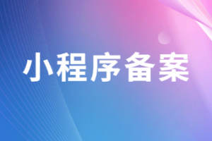 小程序備案
