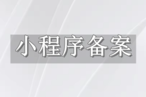 小程序備案